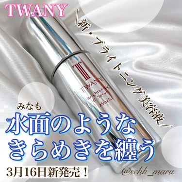 TWANY ブライトニングαセラムのクチコミ「＼トワニーデビューしました😊🌱／
3月16日にTWANY（トワニー）から﻿
うるおいを与えて透.....」（1枚目）