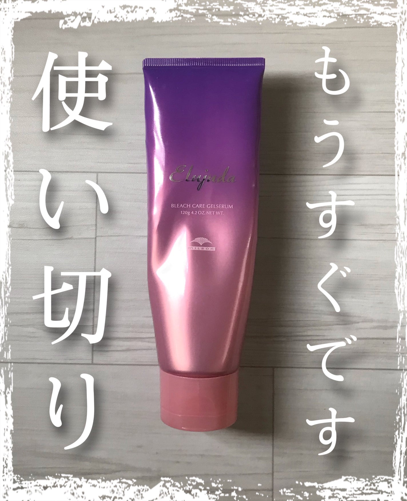 エルジューダ ブリーチケア ジェルセラム/ミルボン/洗い流すヘアトリートメントを使ったクチコミ(1枚目)