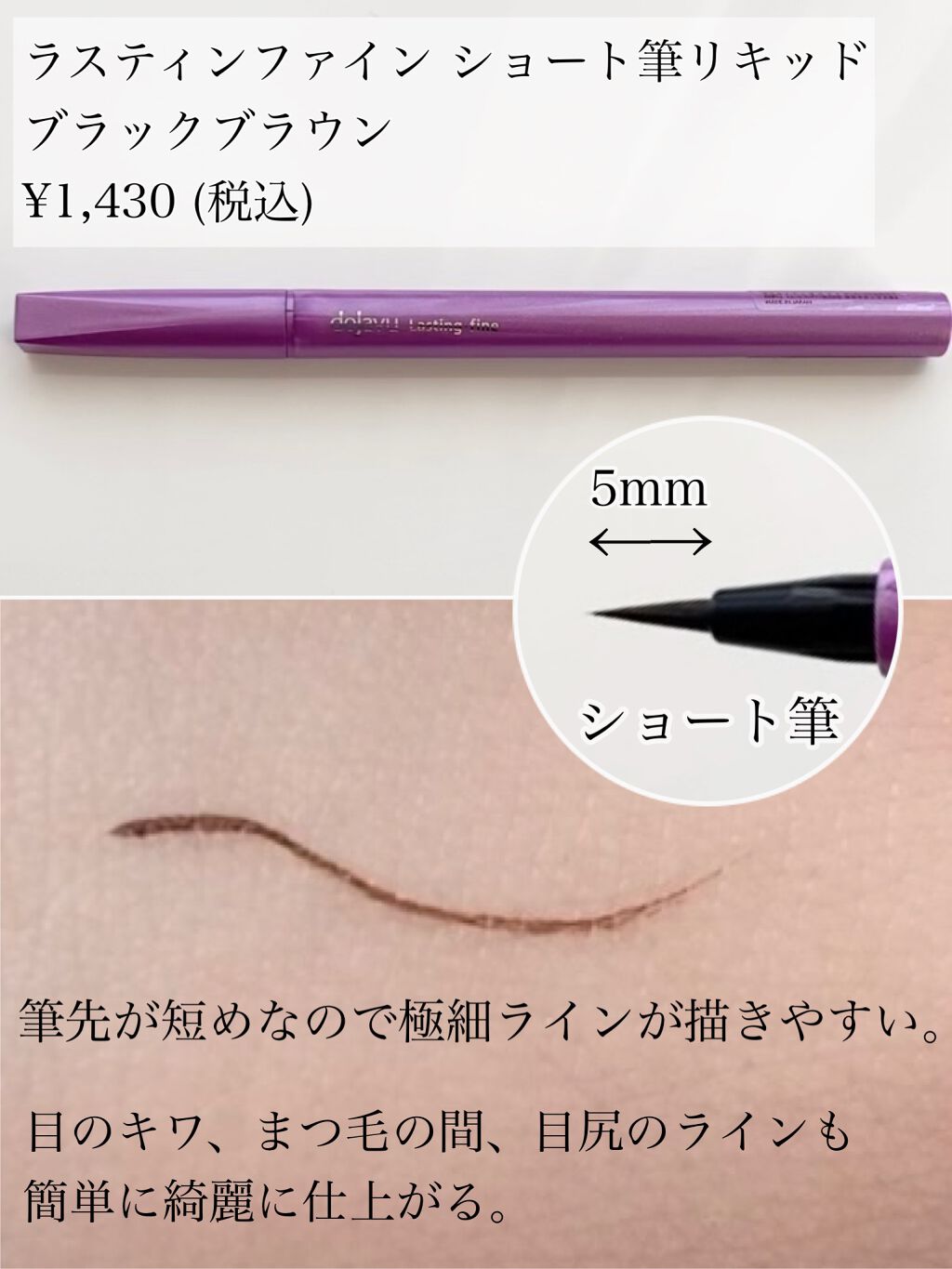 「密着アイライナー」ショート筆リキッド/デジャヴュ/リキッドアイライナーを使ったクチコミ(2枚目)