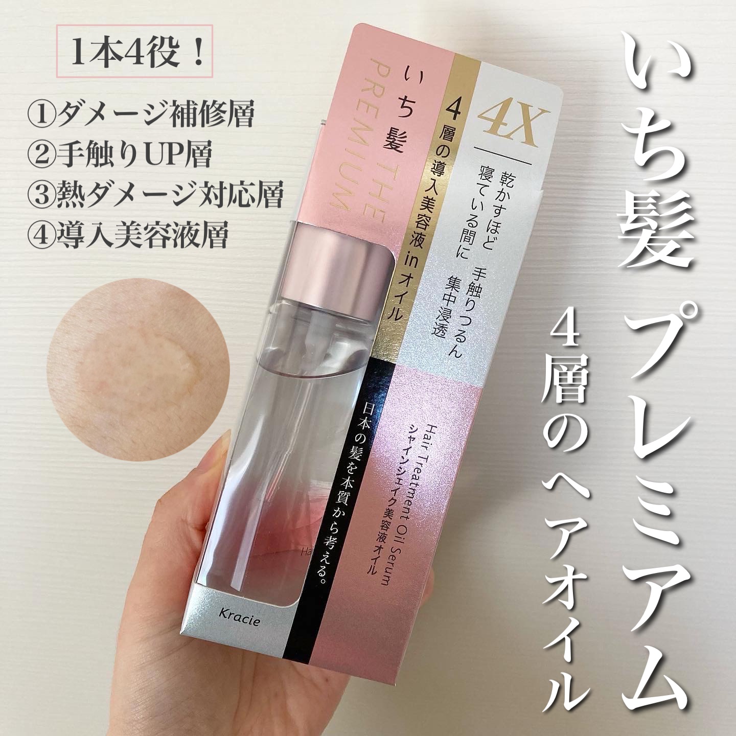 THE PREMIUM ４Xシャインシェイク美容液オイル/いち髪/ヘアオイルを使ったクチコミ（1枚目）