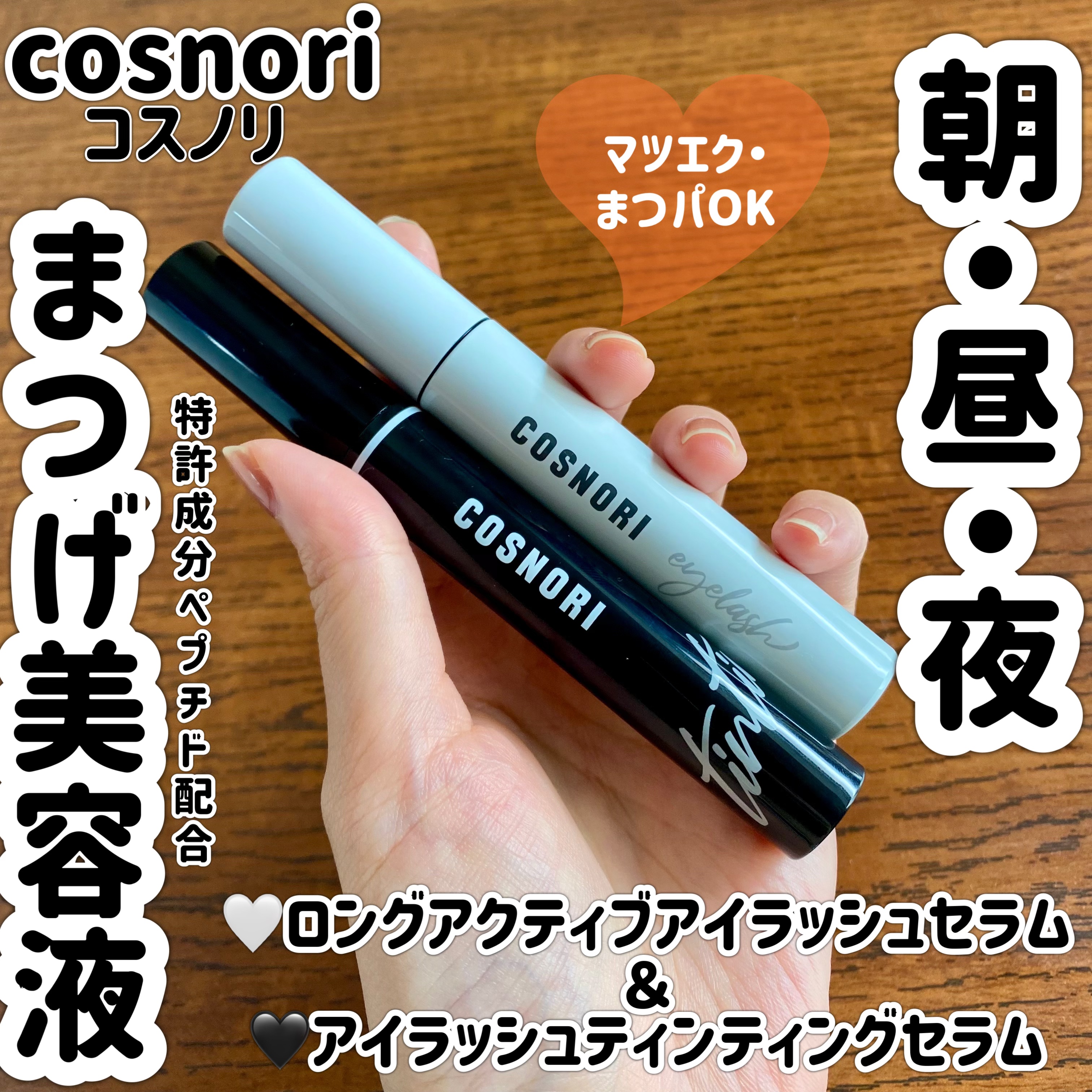 ロングアクティブアイラッシュセラム/COSNORI/まつげ美容液を使ったクチコミ（1枚目）