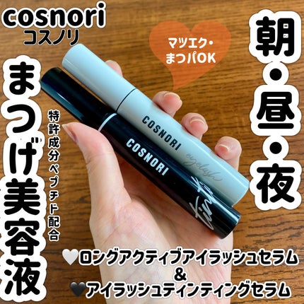 ロングアクティブアイラッシュセラム/COSNORI/まつげ美容液を使ったクチコミ(1枚目)
