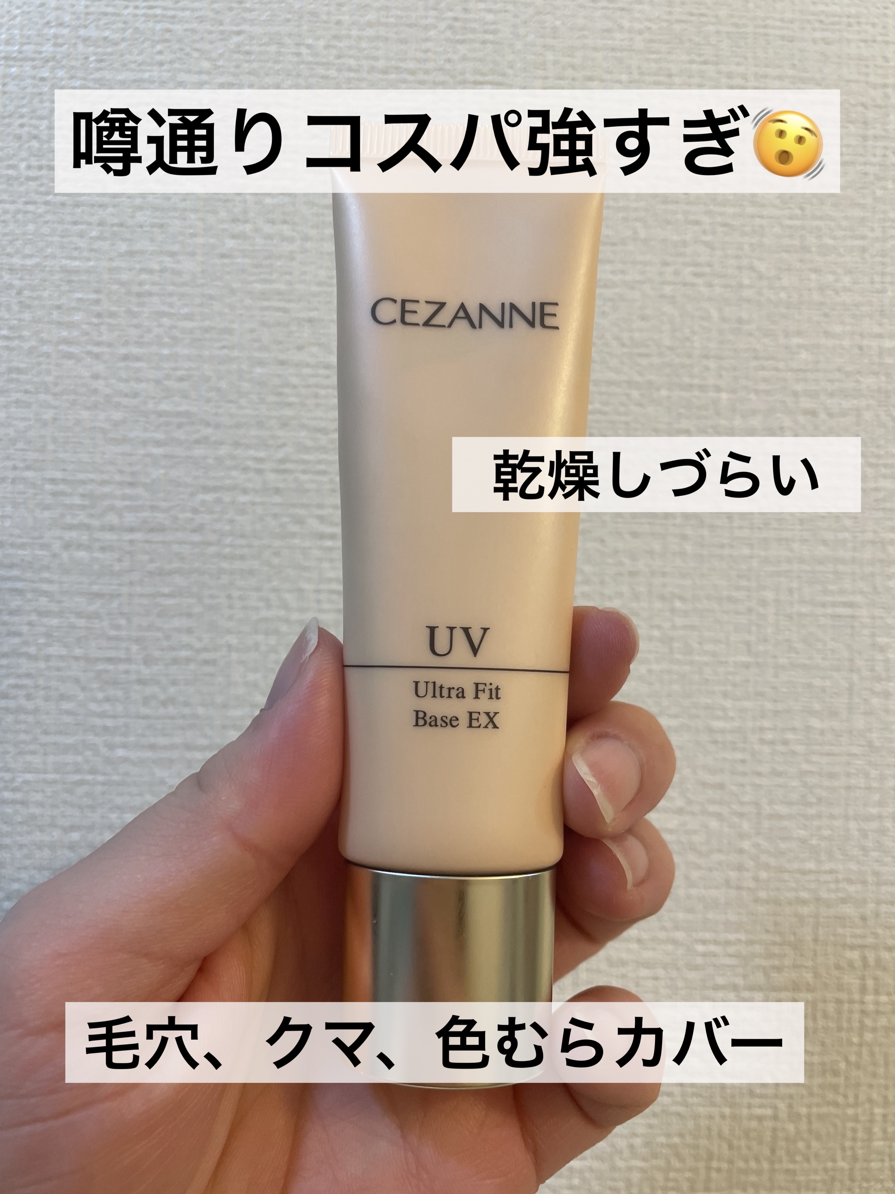 UVウルトラフィットベースEX/CEZANNE/化粧下地を使ったクチコミ（1枚目）