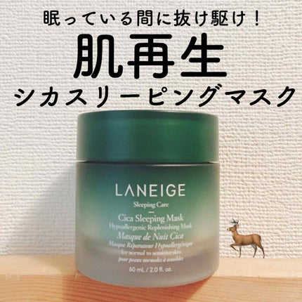 シカスリーピングマスク/LANEIGE/フェイスクリームを使ったクチコミ(1枚目)