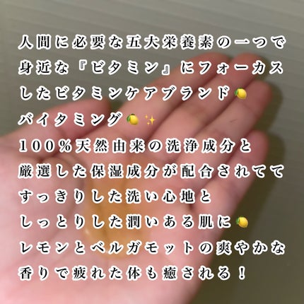 リフレッシングボディソープ(レモン&ベルガモットの香り)/Vitaming/ボディソープを使ったクチコミ(3枚目)