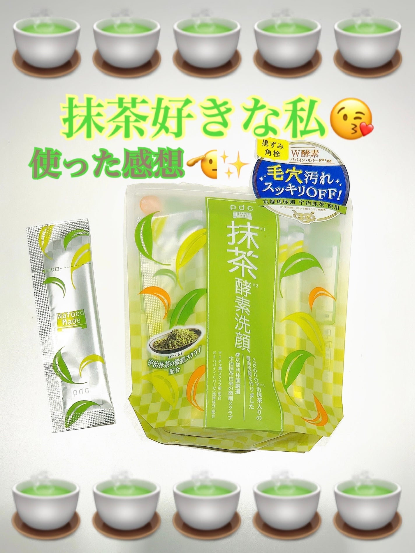 ワフードメイド 宇治抹茶酵素洗顔/pdc/洗顔パウダーを使ったクチコミ(1枚目)