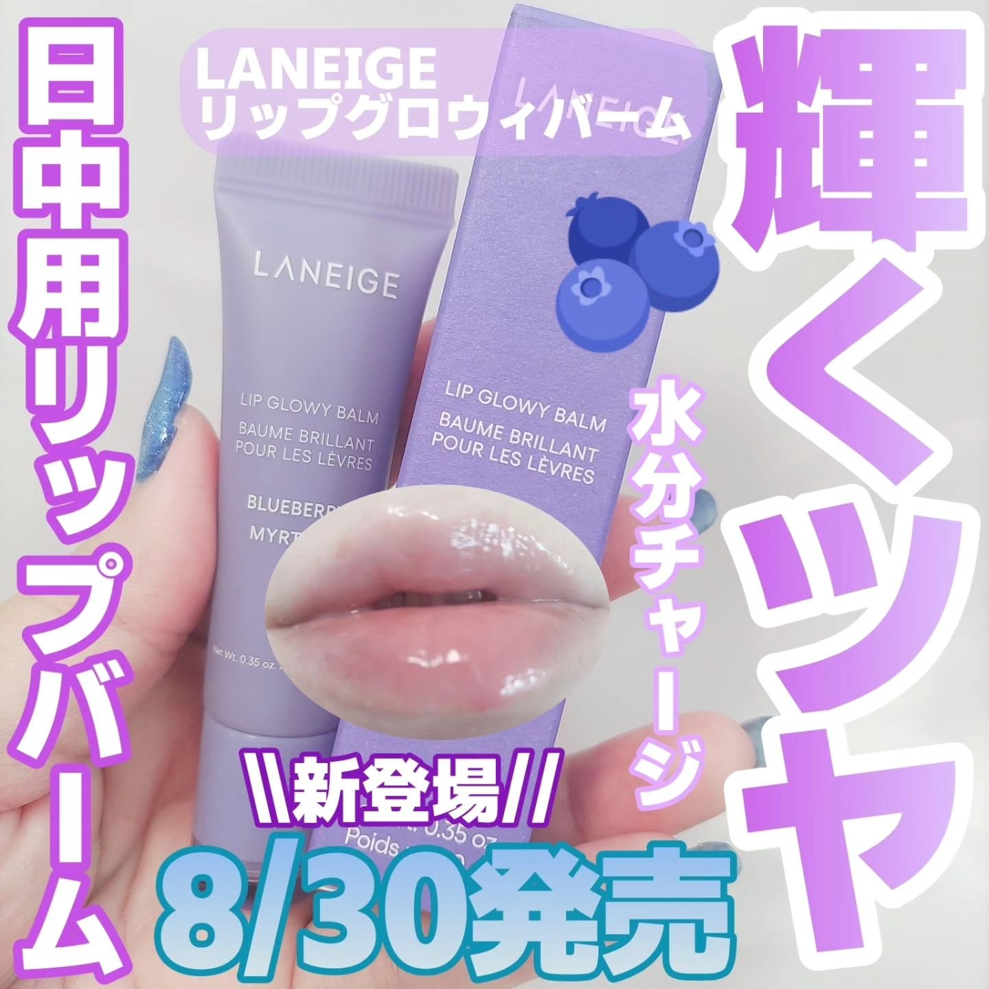 リップグロウィバーム/LANEIGE/リップバームを使ったクチコミ（1枚目）