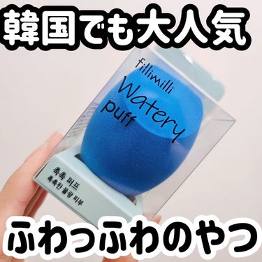 fillimilli ウォータリーパフのクチコミ「@kireijoshi_style 
美容アイテム発信中♥️

fillimilli(フィリミ.....」（1枚目）