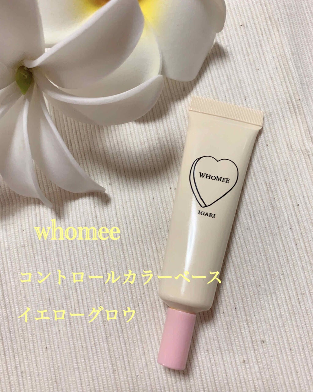 コントロールカラーベース/WHOMEE/化粧下地を使ったクチコミ(1枚目)