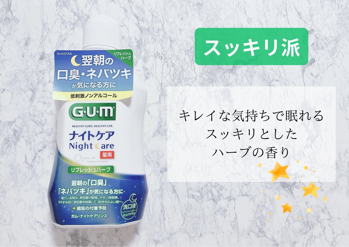 デンタルリンス ナイトケア/GUM/マウスウォッシュ・スプレーを使ったクチコミ(4枚目)