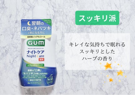 デンタルリンス ナイトケア/GUM/マウスウォッシュ・スプレーを使ったクチコミ(4枚目)