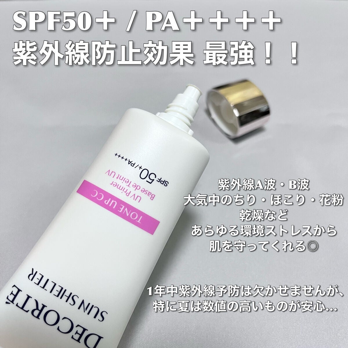 サンシェルター トーンアップCC/DECORTÉ/CCクリームを使ったクチコミ(2枚目)