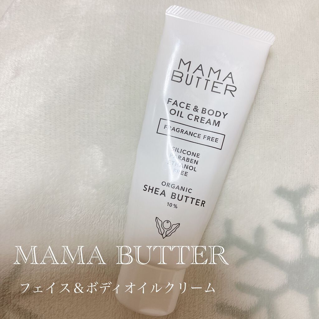 フェイス＆ボディオイルクリーム 無香料/ママバター/フェイスクリームを使ったクチコミ（1枚目）