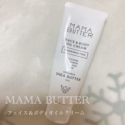 フェイス&ボディオイルクリーム 無香料/ママバター/フェイスクリームを使ったクチコミ(1枚目)