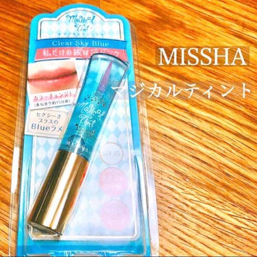 マジカルティント スカイブルー/MISSHA/リップグロスを使ったクチコミ（1枚目）