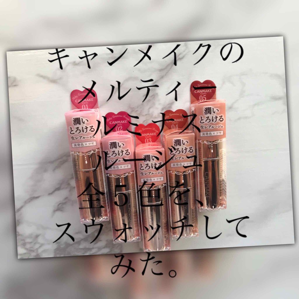 メルティールミナスルージュ/キャンメイク/口紅を使ったクチコミ(1枚目)