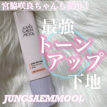 ジョンセンムル スキンセッティングトーンアップ サンベース/JUNG SAEM MOOL/化粧下地を使ったクチコミ（1枚目）