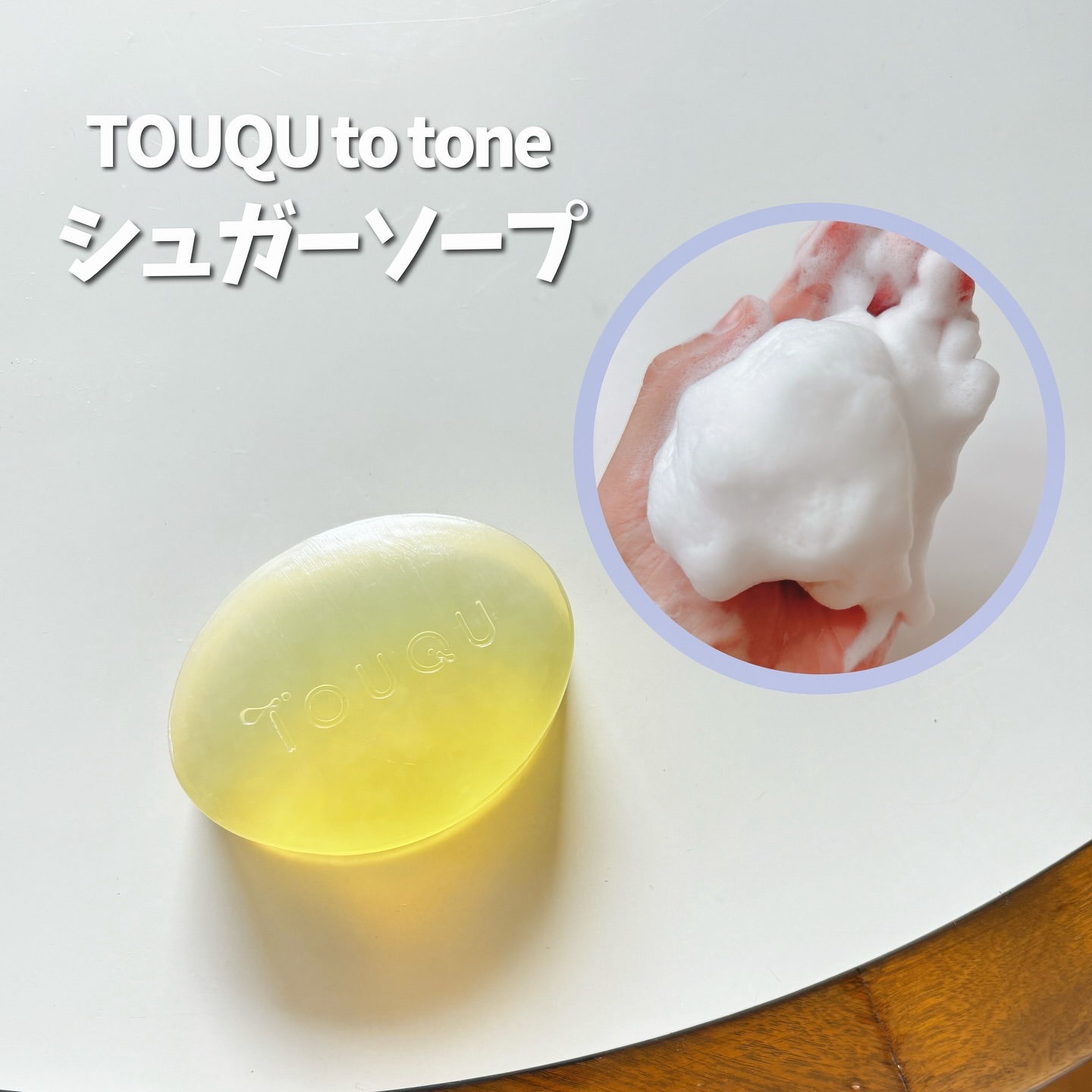 TOUQU to tone　シュガーソープ/TOUQU to tone/洗顔石鹸を使ったクチコミ（2枚目）