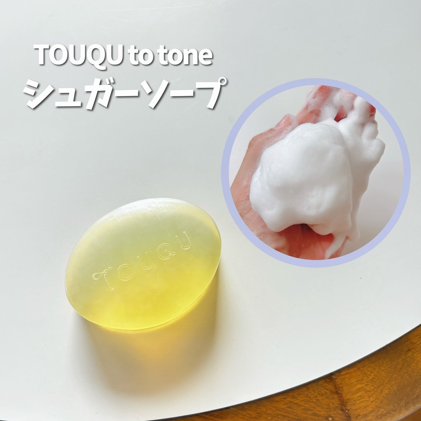 TOUQU to tone シュガーソープ/TOUQU to tone/洗顔石鹸を使ったクチコミ(2枚目)