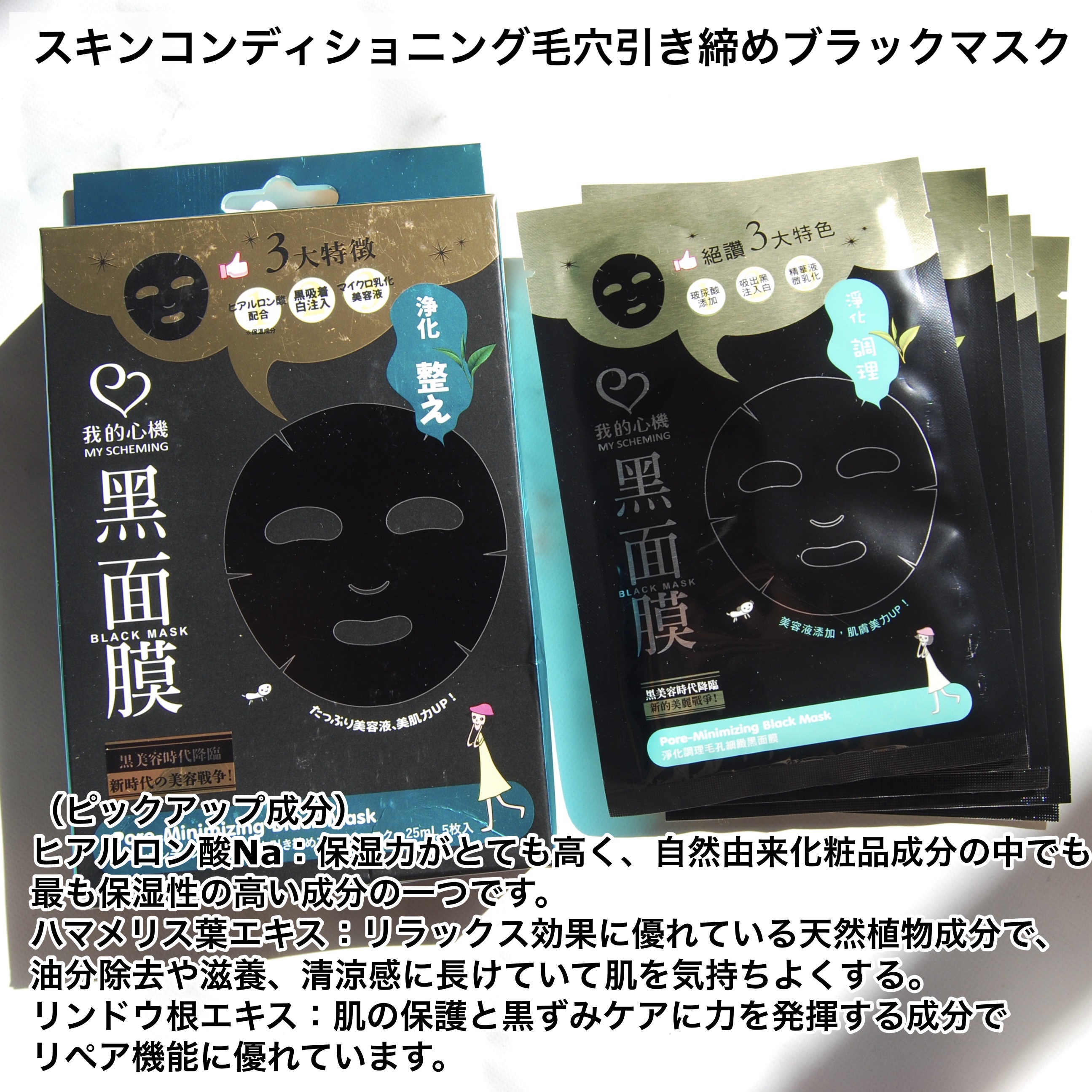 黒真珠エッセンス ブラックマスク/我的心機/シートマスク・パックを使ったクチコミ（2枚目）