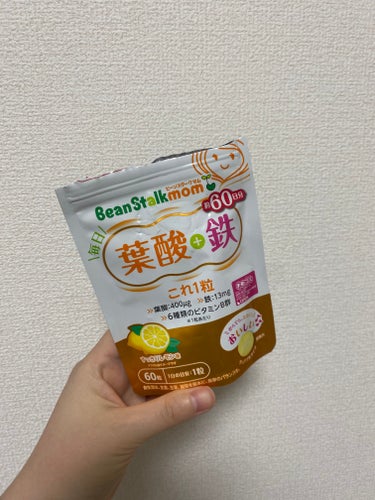 ビーンスタークマム 毎日葉酸+鉄これ1粒のクチコミ「1日一粒のチュアルブタイプです🍋
甘酸っぱくてレモネードに近い味😋
おやつ感覚で摂取できました.....」（1枚目）