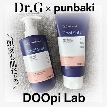 クールソルトスケーリングシャンプー/クールソルトスカルプトリートメント/Dr.G/シャンプー・コンディショナーを使ったクチコミ（1枚目）