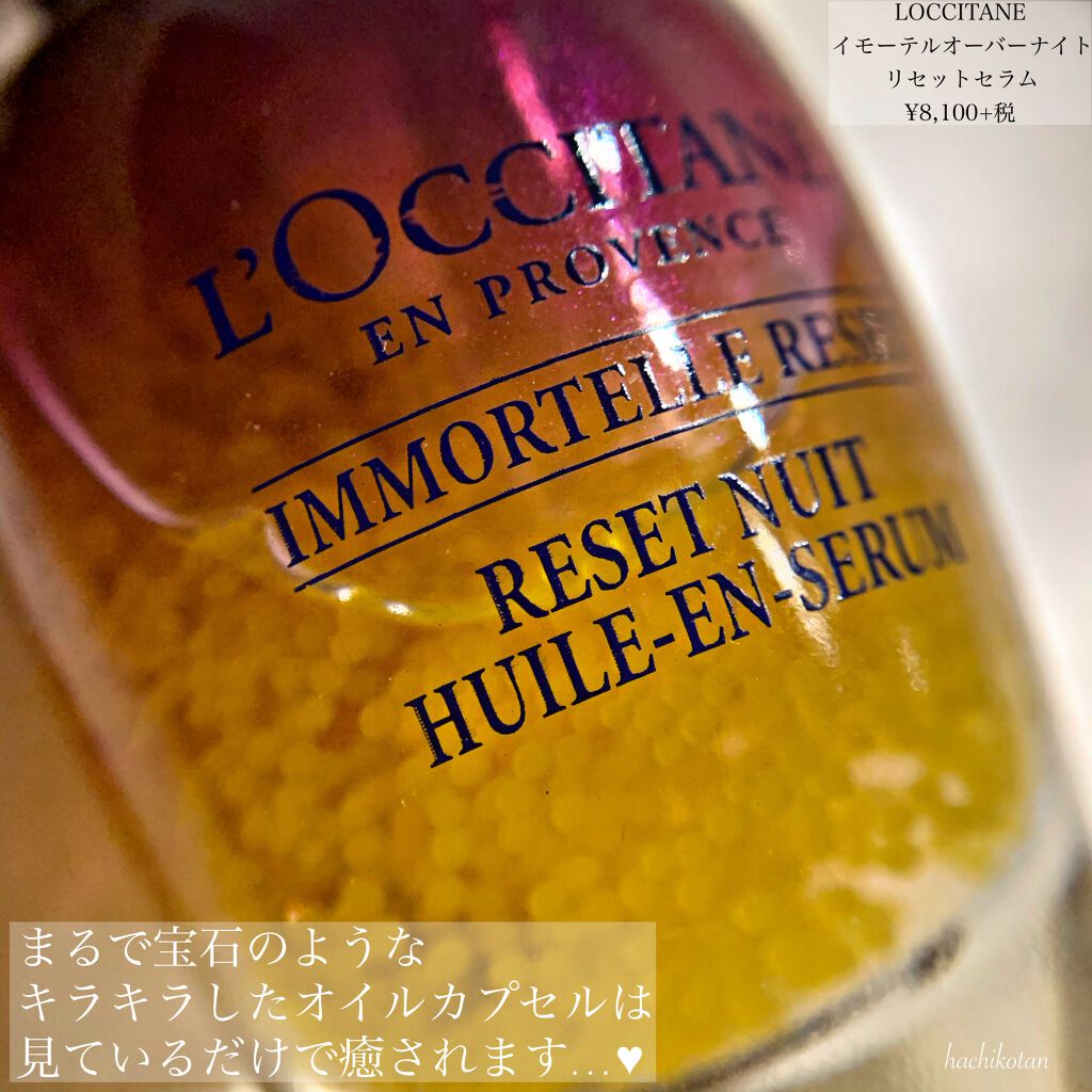 イモーテル オーバーナイトリセットセラム/L'OCCITANE/美容液を使ったクチコミ（3枚目）