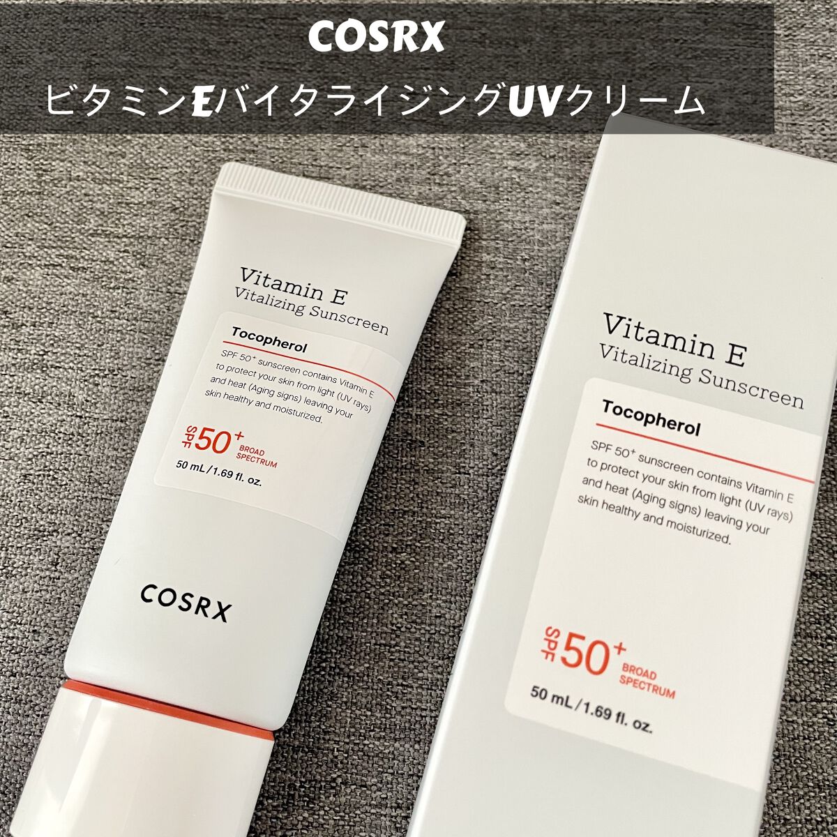 ビタミンEバイタライジングUVクリーム　SFP50＋/COSRX/日焼け止めクリームを使ったクチコミ（1枚目）