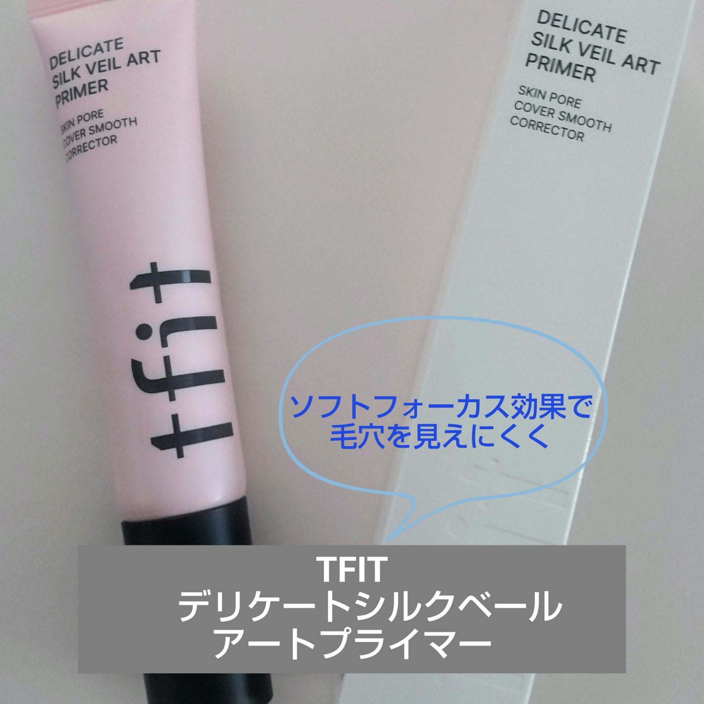 デリケートシルクベールアートプライマー/TFIT/化粧下地を使ったクチコミ(1枚目)