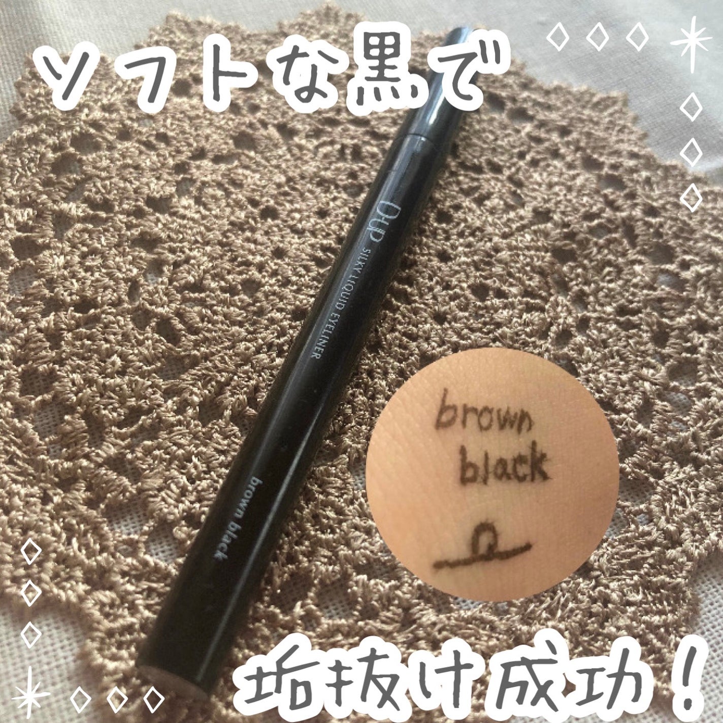 シルキーリキッドアイライナーWP/D-UP/リキッドアイライナーを使ったクチコミ(1枚目)