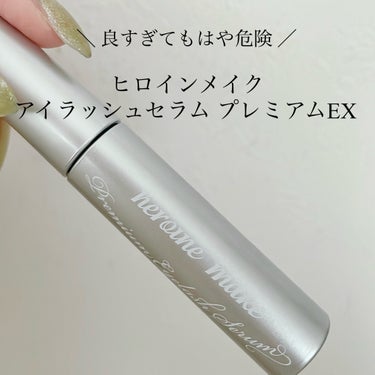 アイラッシュセラム プレミアムEX/ヒロインメイク/まつげ美容液を使ったクチコミ（1枚目）