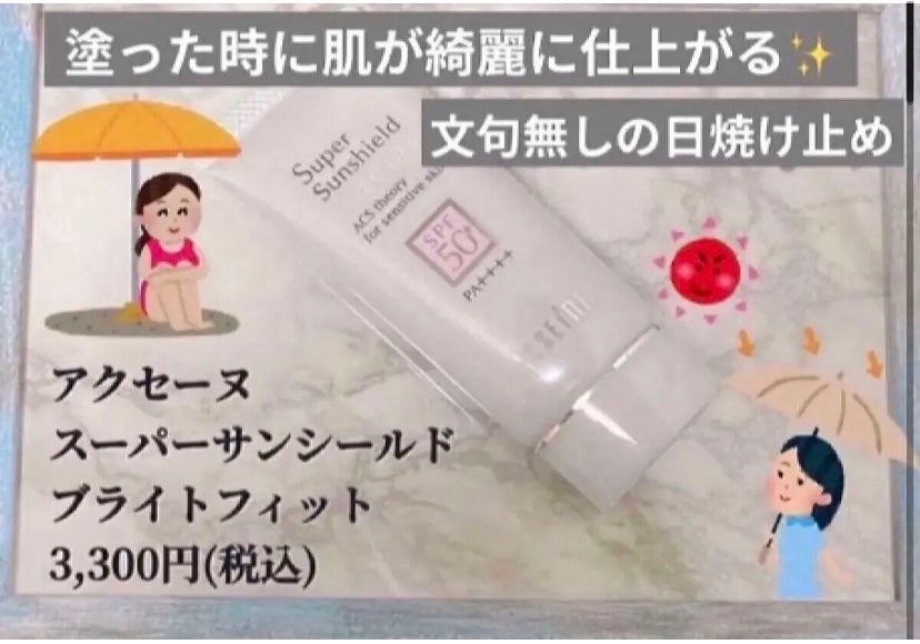 スーパーサンシールド ブライトフィット/ACSEINE/日焼け止めミルクを使ったクチコミ(1枚目)