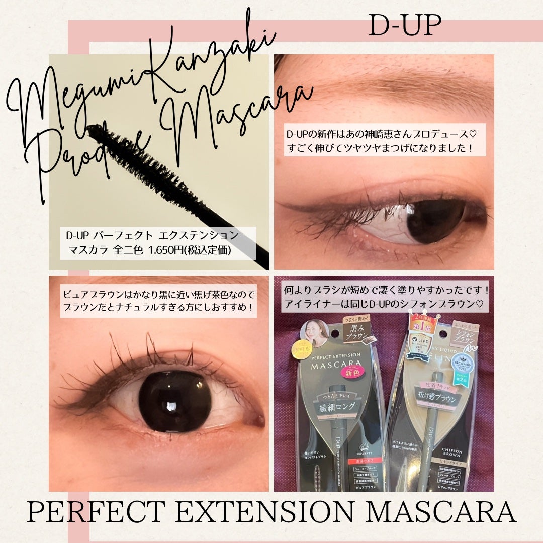 パーフェクトエクステンション マスカラ/D-UP/マスカラを使ったクチコミ(1枚目)