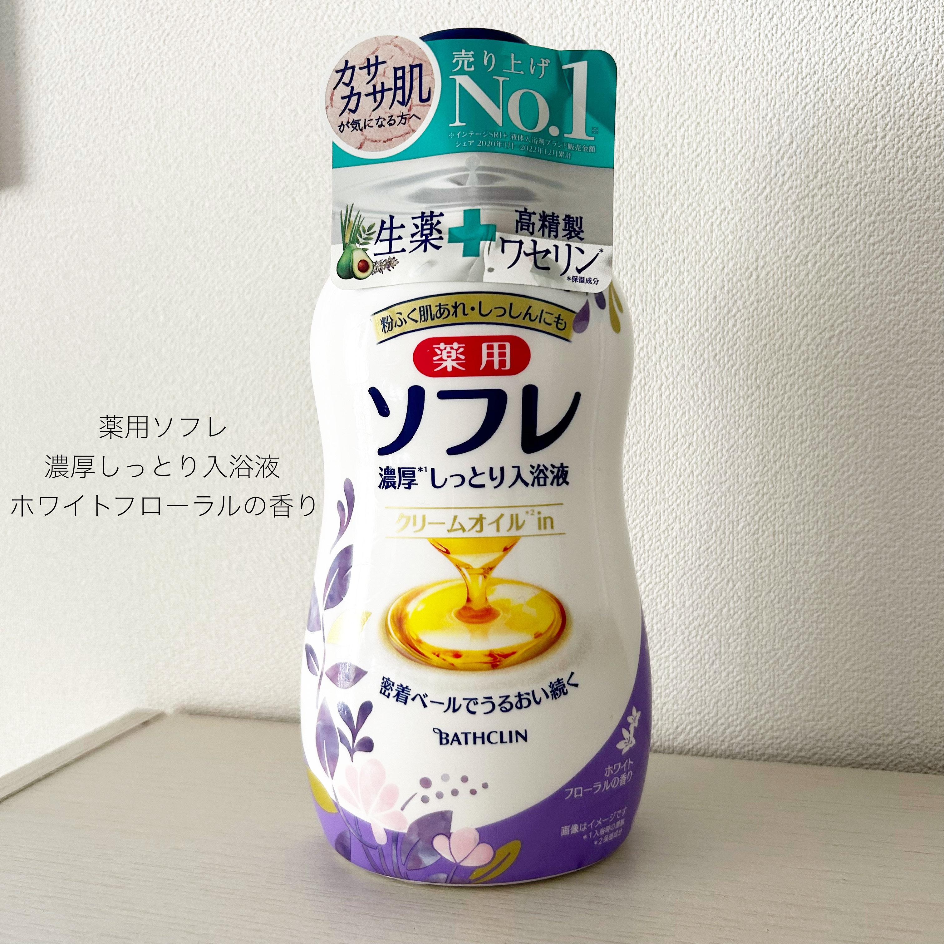 濃厚しっとり入浴液 ホワイトフローラルの香り/薬用ソフレ/保湿系入浴剤を使ったクチコミ（1枚目）