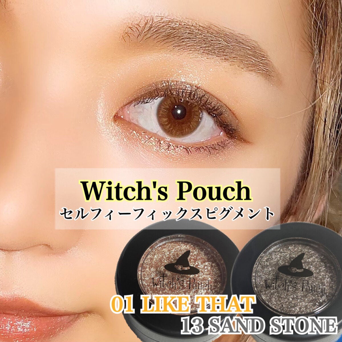 セルフィーフィックスピグメント/Witch's Pouch/単色アイシャドウを使ったクチコミ(1枚目)