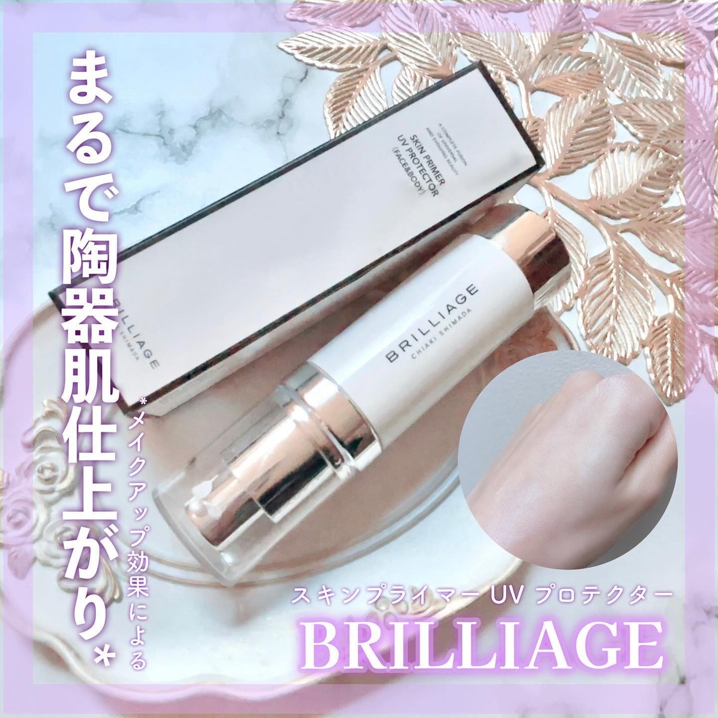 スキンプライマー UV プロテクター(フェイス&ボディ)/ブリリアージュ/化粧下地を使ったクチコミ(1枚目)