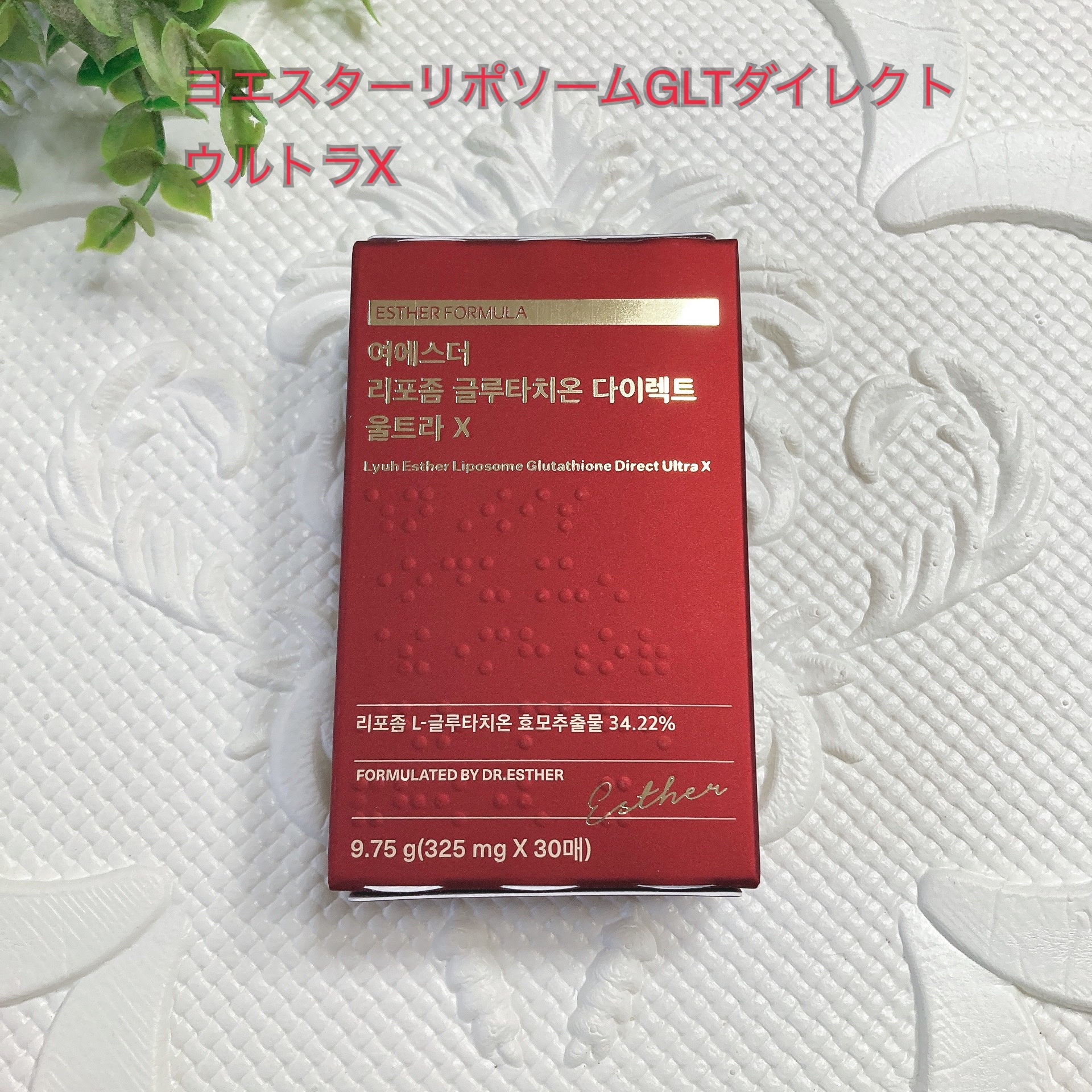 ヨエスターGLTダイレクトウルトラX/ESTHER FORMULA/美容サプリメントを使ったクチコミ（1枚目）