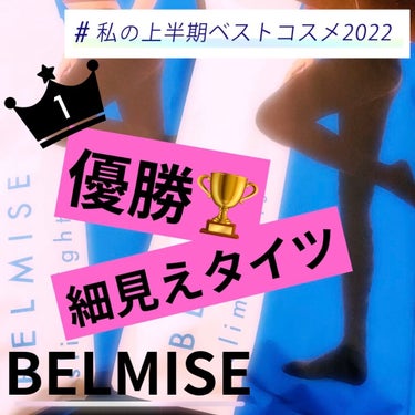 スリムタイツ/BELMISE/レッグ・フットケアを使ったクチコミ（1枚目）