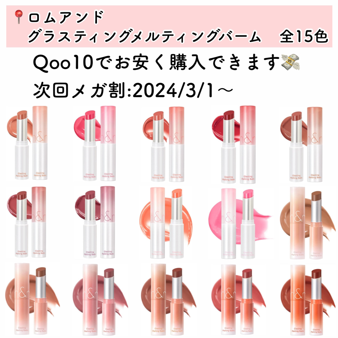 グラスティングメルティングバーム/rom&nd/リップバームを使ったクチコミ（2枚目）