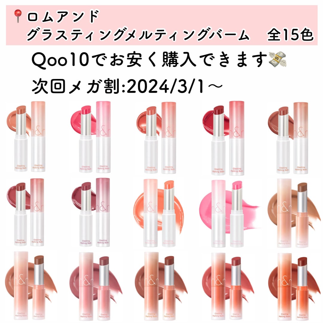 グラスティングメルティングバーム/rom&nd/リップバームを使ったクチコミ(2枚目)