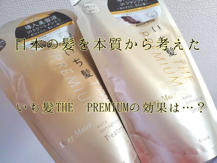 THE PREMIUM エクストラダメージケアシャンプー/トリートメント(シャイニーモイスト)/いち髪/市販シャンプーを使ったクチコミ(1枚目)