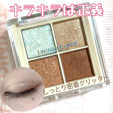 TWINKLE POP Pearl Flex Glitter Eye Palette/CLIO/アイシャドウパレットを使ったクチコミ（1枚目）