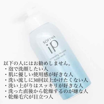 ソフィーナ iP リニュー ムース ウォッシュ/SOFINA iP/洗顔フォームを使ったクチコミ(1枚目)