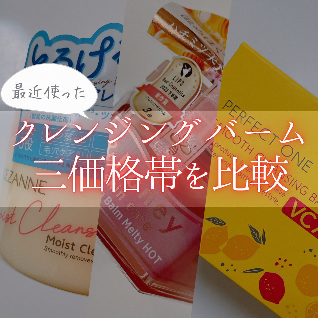 &honey クレンジングバーム メルティ ホット/&honey/クレンジングバームを使ったクチコミ（1枚目）