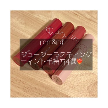 ジューシーラスティングティント/rom&nd/口紅を使ったクチコミ（1枚目）