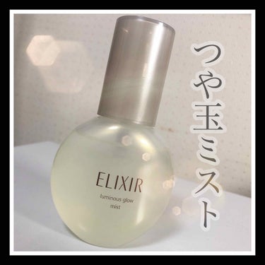 ELIXR  luminous glow mist (¥1980)

つや玉ミストとして有名なエリクシールのルミナスグロウミスト✨

マスクでヨレやすい今ミストは必需品ですね！


私は普段から乾燥が気