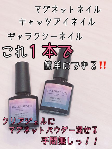 スターダストヴェール ジェル/Cocoro Nail/ジェルネイルを使ったクチコミ(1枚目)