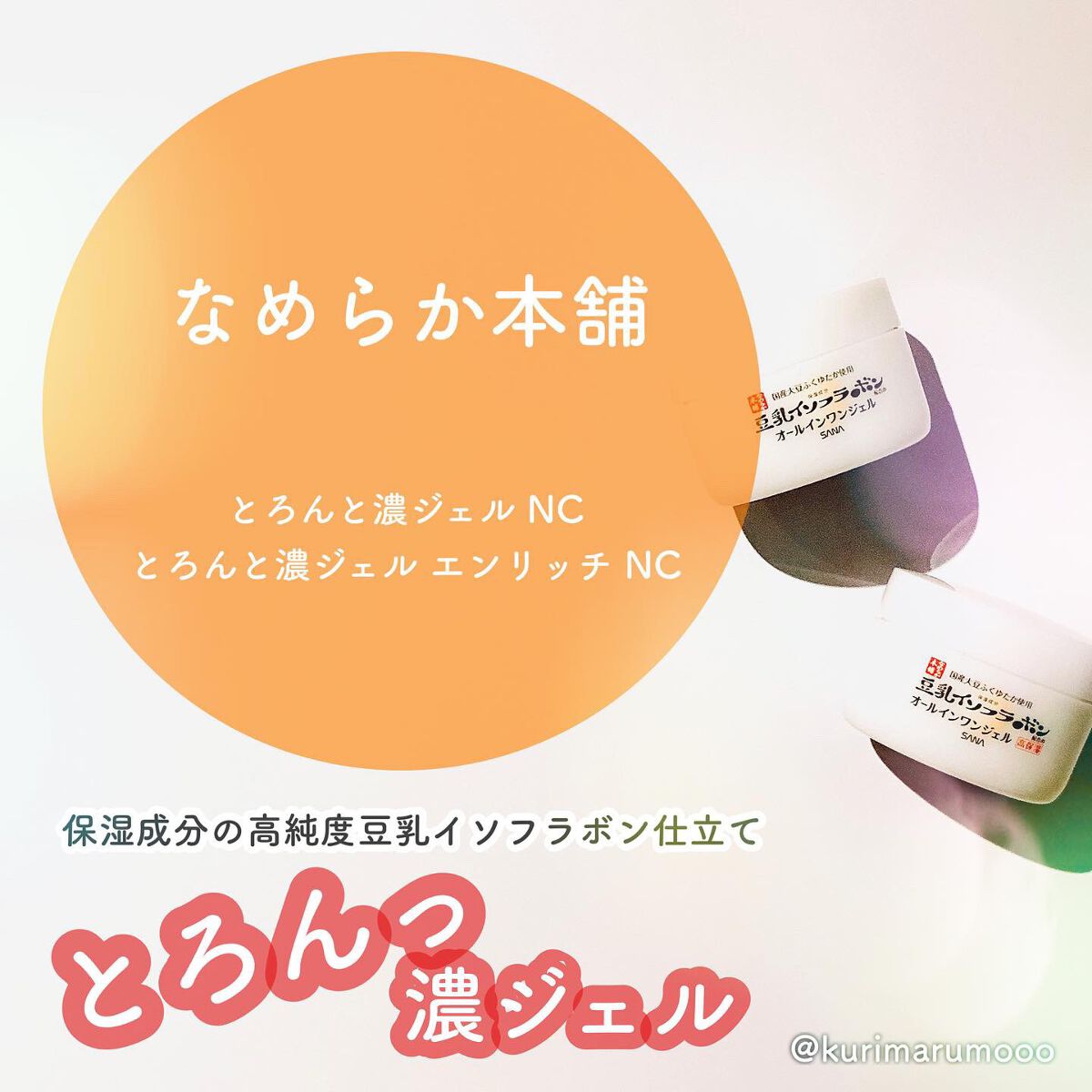 とろんと濃ジェル エンリッチ NC /なめらか本舗/オールインワン化粧品を使ったクチコミ（1枚目）