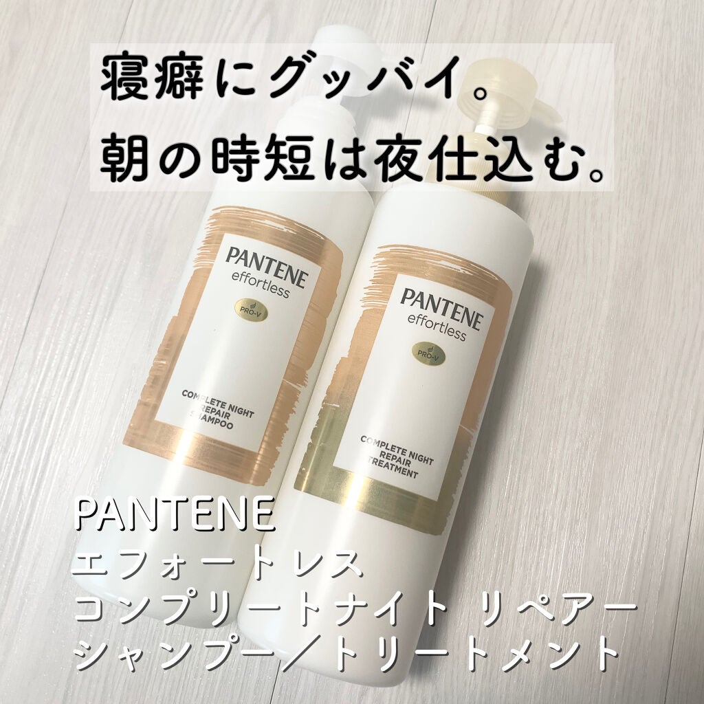 パンテーン エフォートレス コンプリートナイト リペアー シャンプー/トリートメント/パンテーン/市販シャンプーを使ったクチコミ(1枚目)