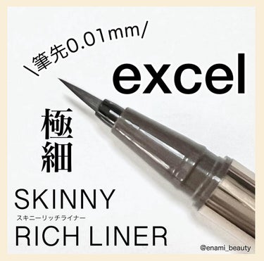 スキニーリッチライナー/excel/リキッドアイライナーを使ったクチコミ（3枚目）